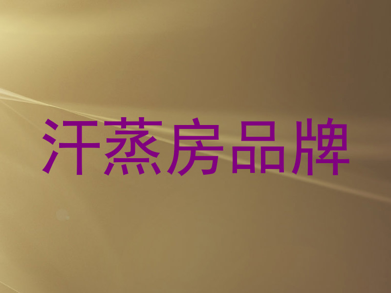 汗蒸房品牌