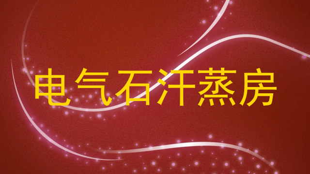 电气石汗蒸房