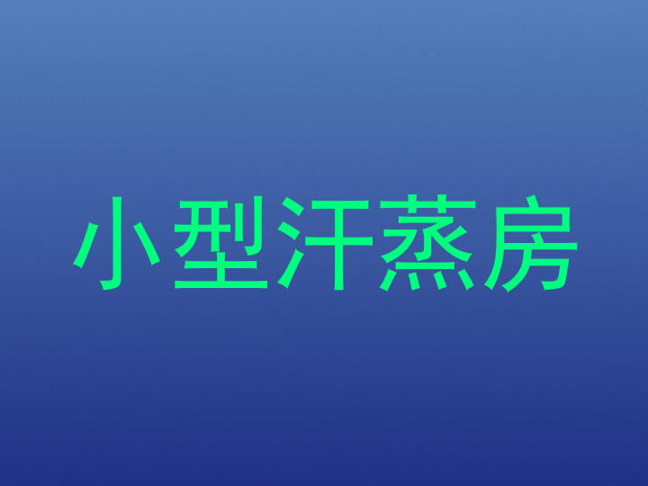 小型汗蒸房