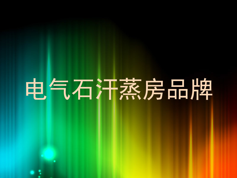 电气石汗蒸房品牌