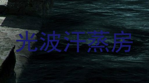 光波汗蒸房