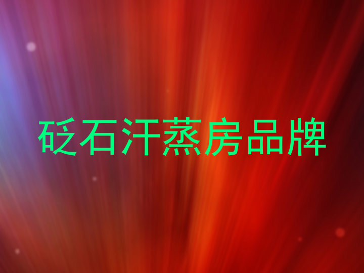 砭石汗蒸房品牌