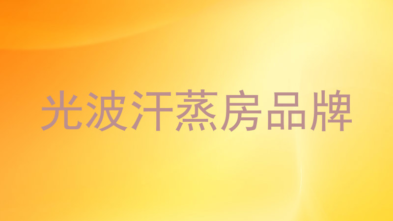 光波汗蒸房品牌