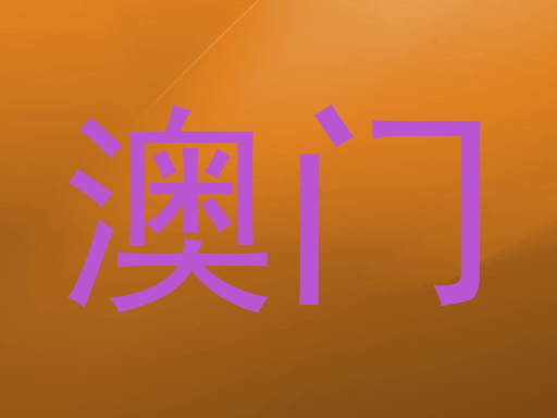 澳门