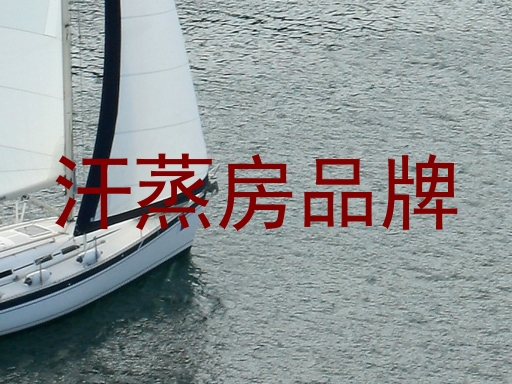 汗蒸房品牌