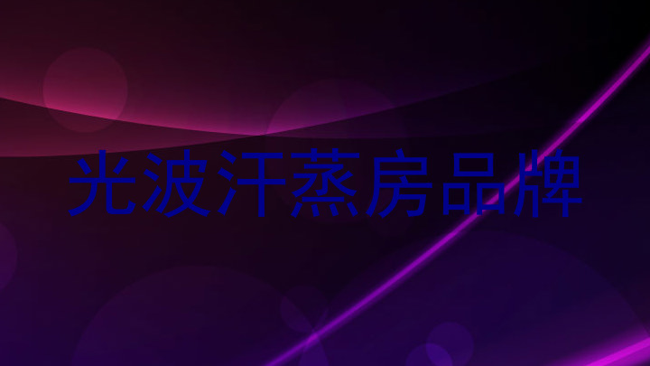 光波汗蒸房品牌