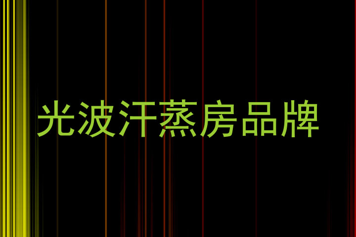 光波汗蒸房品牌