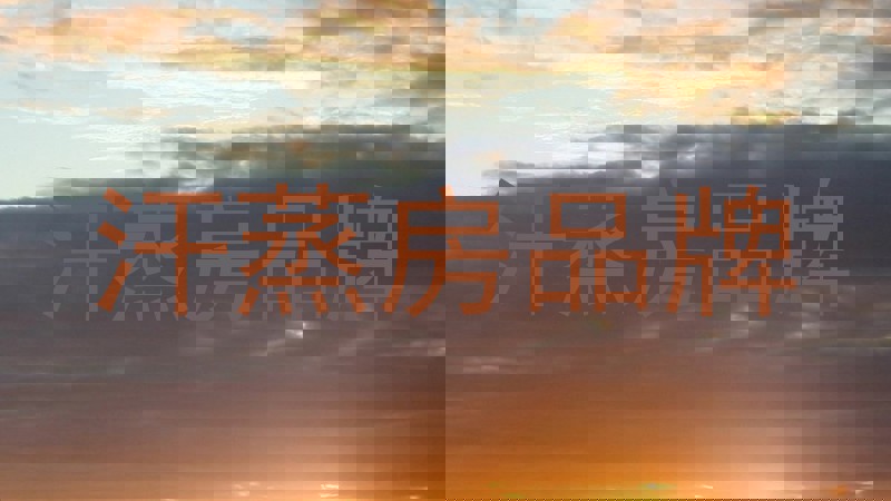 汗蒸房品牌