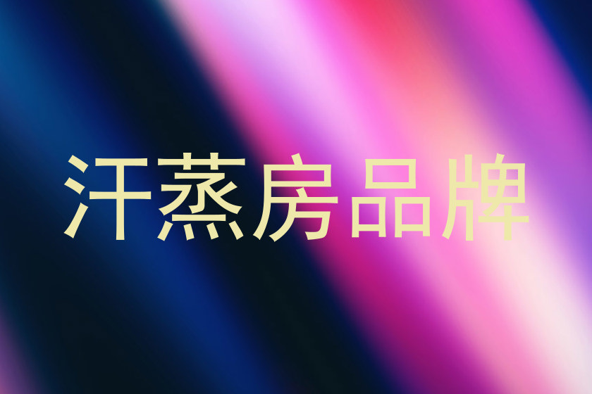 汗蒸房品牌