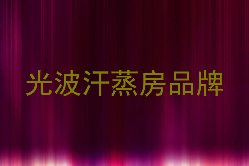 光波汗蒸房品牌