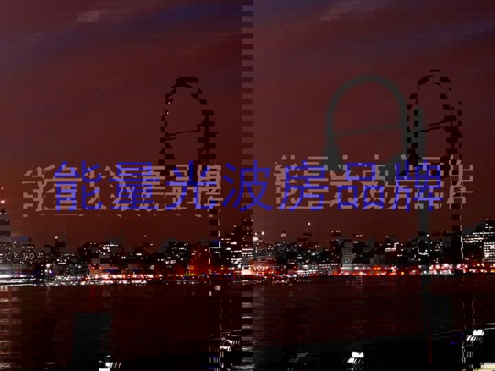 能量光波房品牌
