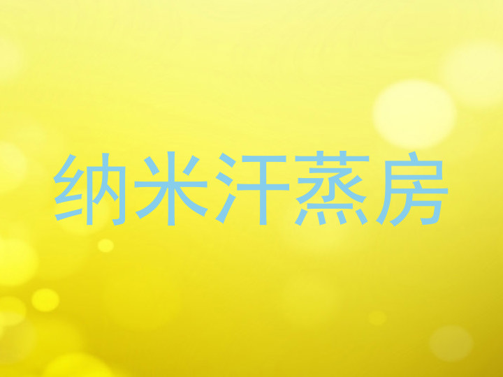 纳米汗蒸房
