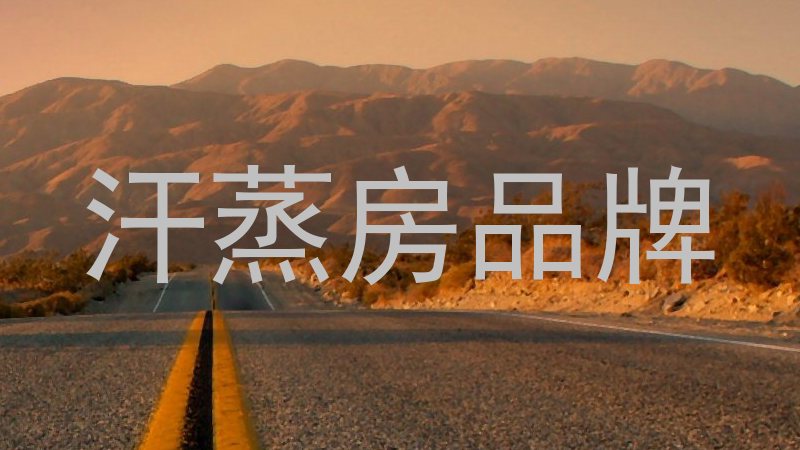 汗蒸房品牌