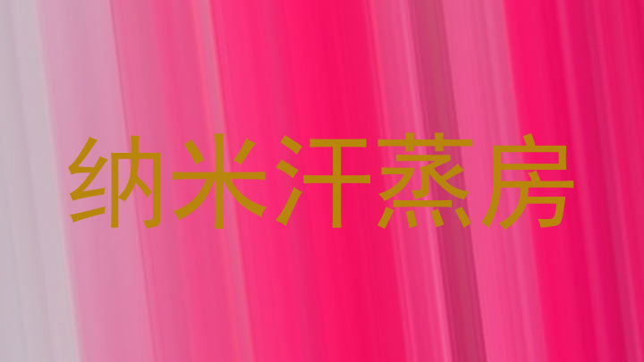纳米汗蒸房