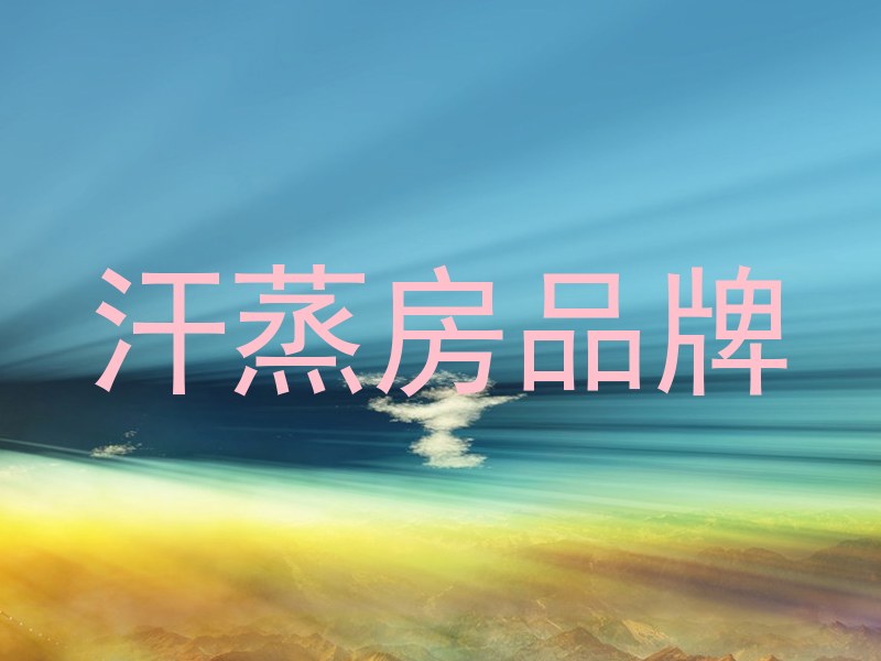 汗蒸房品牌