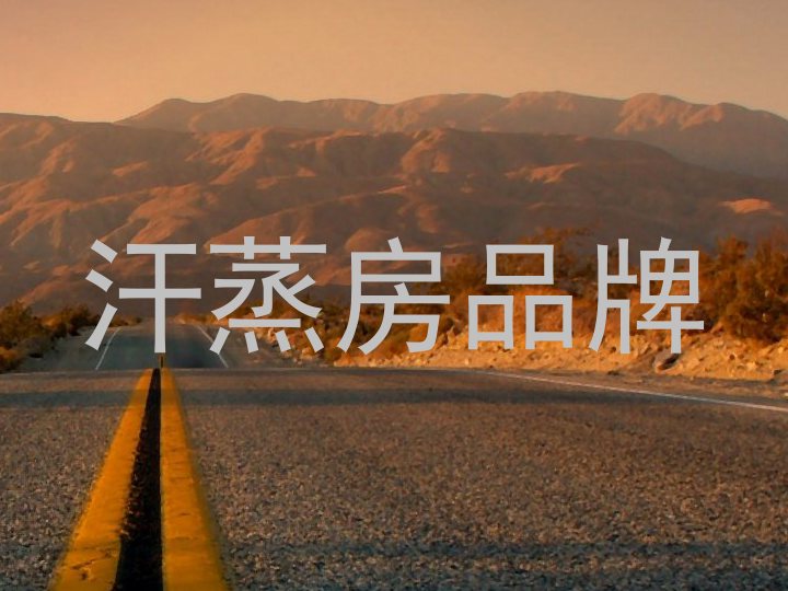 汗蒸房品牌