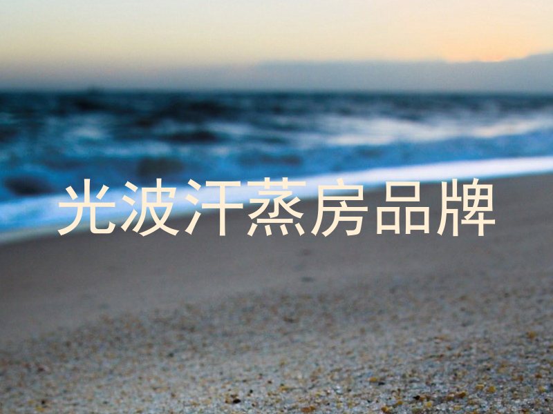 光波汗蒸房品牌
