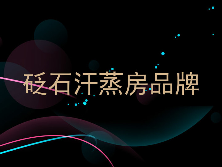 砭石汗蒸房品牌