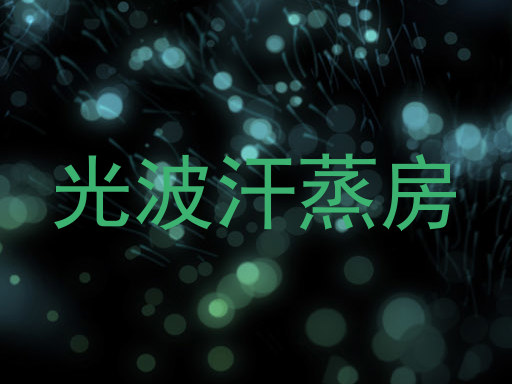 光波汗蒸房