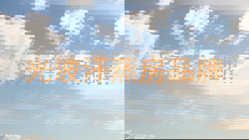 光波汗蒸房品牌