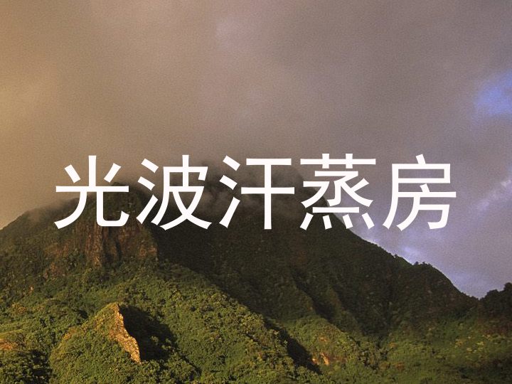 光波汗蒸房
