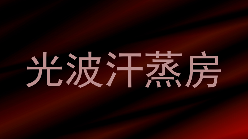 光波汗蒸房