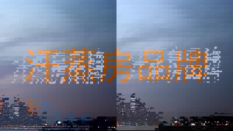 汗蒸房品牌