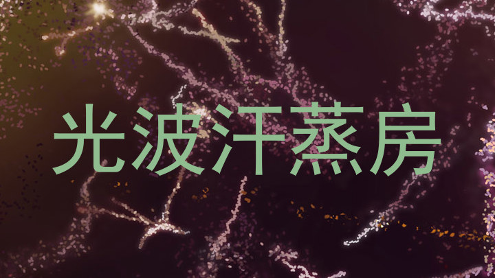 光波汗蒸房