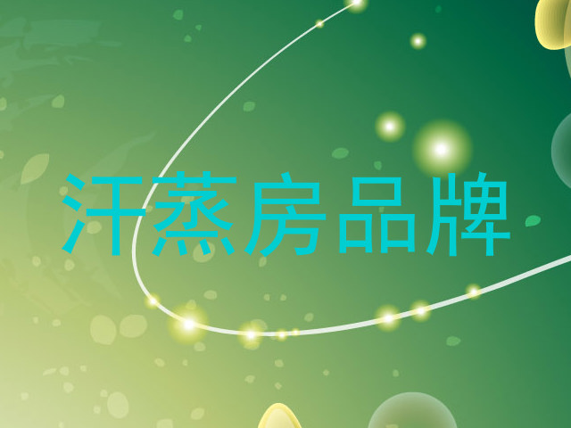 汗蒸房品牌