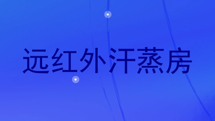 远红外汗蒸房
