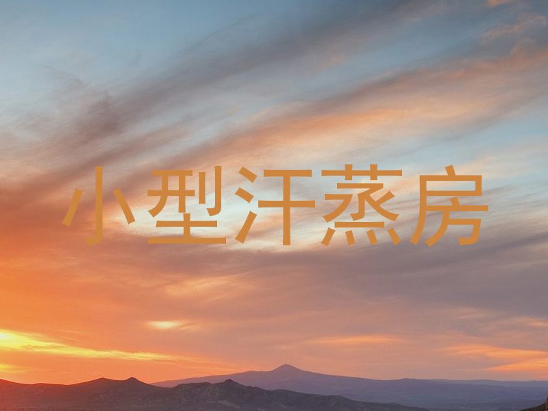 小型汗蒸房