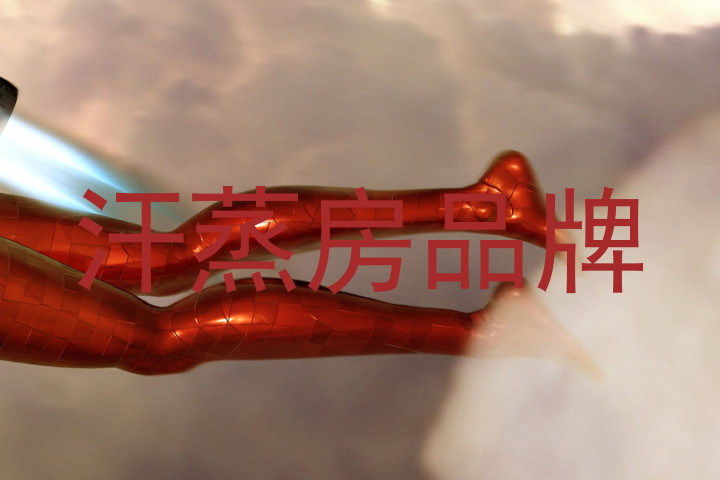 汗蒸房品牌
