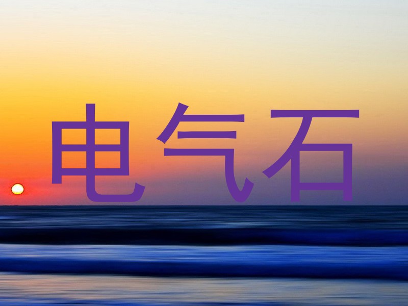 电气石