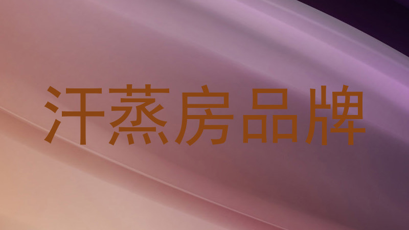 汗蒸房品牌