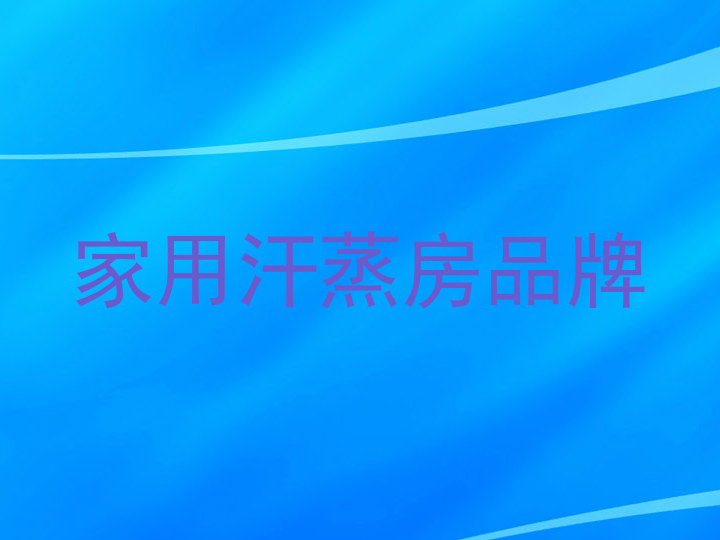 家用汗蒸房品牌