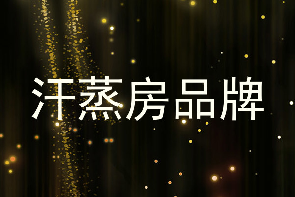 汗蒸房品牌
