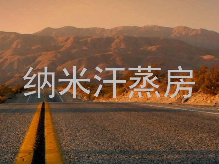 纳米汗蒸房