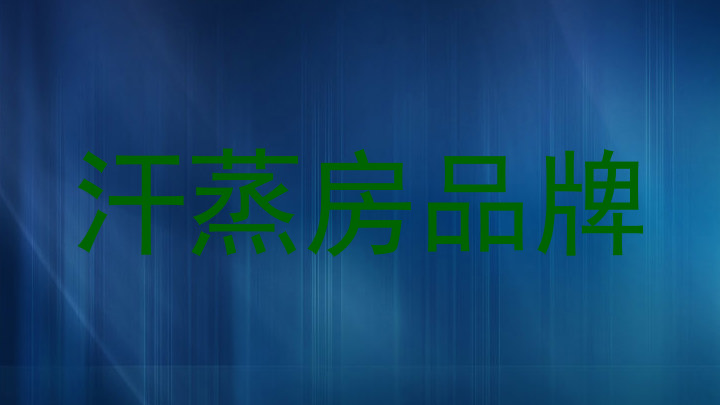 汗蒸房品牌