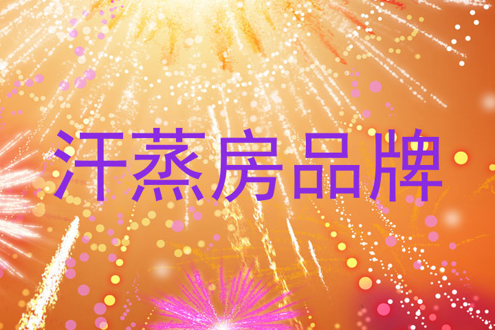 汗蒸房品牌