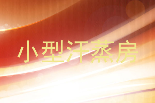 小型汗蒸房