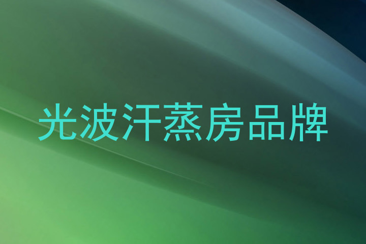 光波汗蒸房品牌