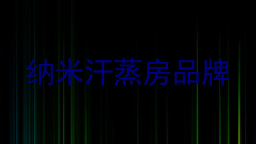 纳米汗蒸房品牌