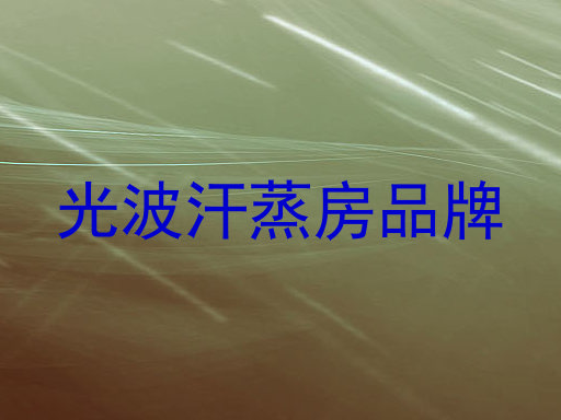 光波汗蒸房品牌
