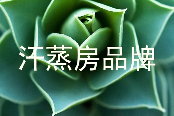 汗蒸房品牌