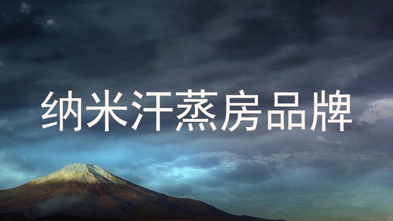 纳米汗蒸房品牌