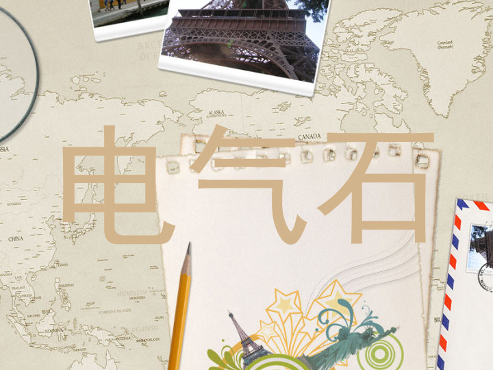 电气石