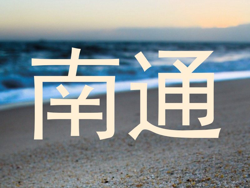 南通