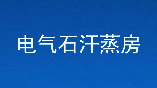 电气石汗蒸房