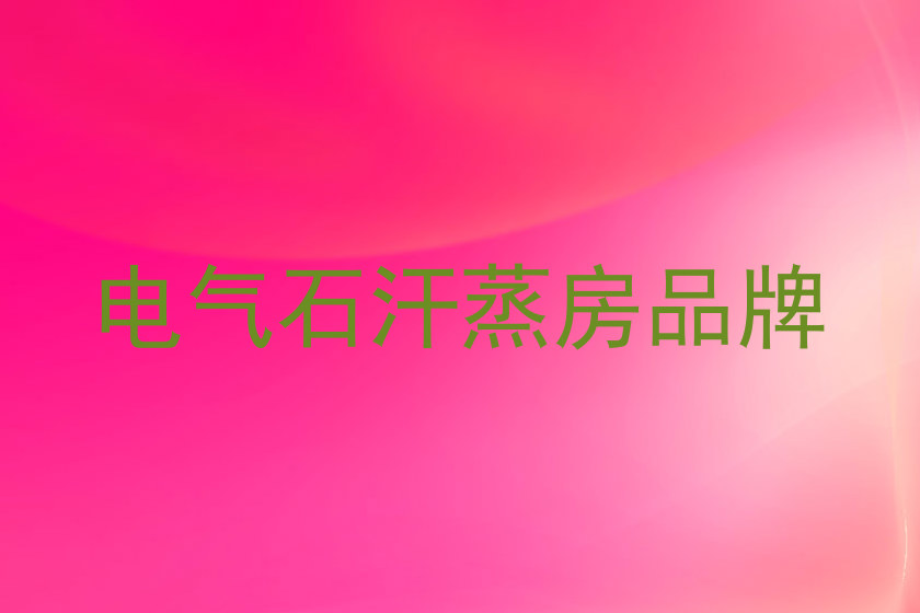 电气石汗蒸房品牌