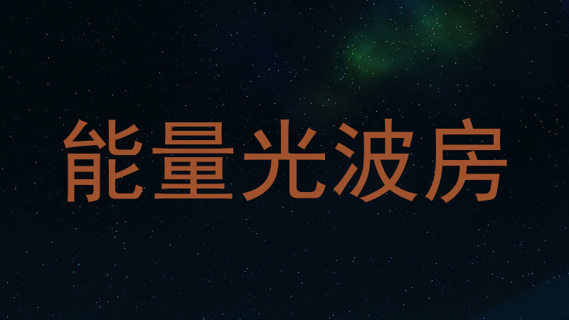 能量光波房